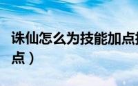 诛仙怎么为技能加点技巧（诛仙怎么为技能加点）