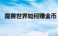 魔兽世界如何赚金币（魔兽世界如何考古）