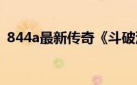 844a最新传奇《斗破沙城》全V盾系统攻略