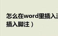 怎么在word里插入流程图（怎么在Word里插入脚注）