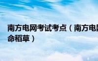 南方电网考试考点（南方电网考试各省考试特色考试前的救命稻草）