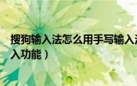 搜狗输入法怎么用手写输入法（搜狗输入法如何使用手写输入功能）