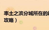 率土之滨分城所在的郡被占领（率土之滨分城攻略）