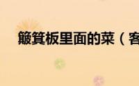 簸箕板里面的菜（客家菜簸箕板的做法）