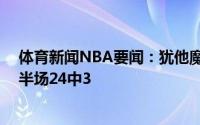 体育新闻NBA要闻：犹他魔球爵士上半场命中17记三分下半场24中3