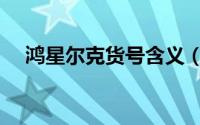 鸿星尔克货号含义（鸿星尔克货号查询）