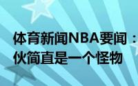 体育新闻NBA要闻：路威谈特雷-杨表现这家伙简直是一个怪物
