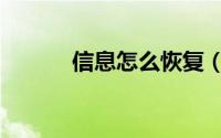 信息怎么恢复（信息怎么恢复）