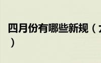 四月份有哪些新规（九个“四月新规”有哪些）