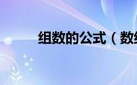 组数的公式（数组公式简单介绍）