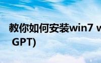 教你如何安装win7 win10双系统64位(UEFI  GPT)