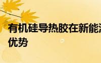 有机硅导热胶在新能源汽车动力电池的应用及优势