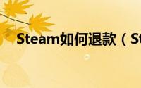 Steam如何退款（Steam退款方法技巧）