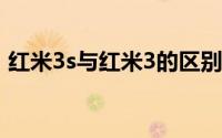 红米3s与红米3的区别（荣耀3c与红米对比）
