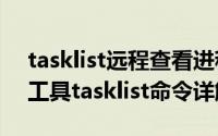 tasklist远程查看进程（windows进程管理工具tasklist命令详解）