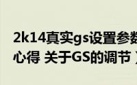 2k14真实gs设置参数（《NBA 2K13》攻略心得 关于GS的调节）