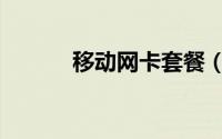 移动网卡套餐（移动网卡套餐）