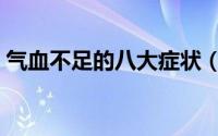 气血不足的八大症状（气血不足的八大表现）
