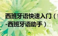 西班牙语快速入门（学习西班牙语必备工具---西班牙语助手）