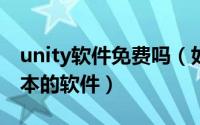 unity软件免费吗（如何免费使用unity5.x版本的软件）