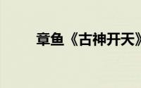 章鱼《古神开天》的四个特征分析