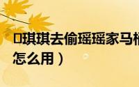 ✨琪琪去偷瑶瑶家马桶✨