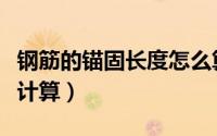 钢筋的锚固长度怎么算（钢筋的锚固长度怎么计算）