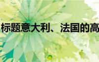标题意大利、法国的高级面料主要高级在哪里