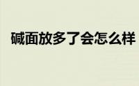 碱面放多了会怎么样（碱面放多了怎么办）
