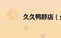 久久鸭脖店（久久鸭脖配方）