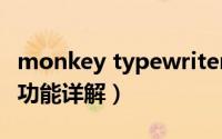 monkey typewriter（TYPE MONKEY脚本功能详解）