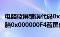 电脑蓝屏错误代码0x000000F4（如何解决电脑0x000000F4蓝屏代码）