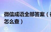 微信成语全部答案（微信一起猜成语答案大全怎么查）