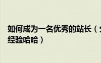 如何成为一名优秀的站长（分享一下我做站长一个多月来的经验哈哈）