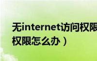 无internet访问权限ipv6（无internet访问权限怎么办）