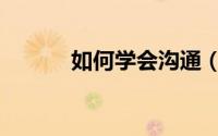 如何学会沟通（如何学会沟通）