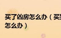 买了凶房怎么办（买到凶房能退房吗买到凶房怎么办）