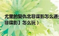 尤里的复仇北非谍影怎么通关（尤里的复仇苏联第四关【北非谍影】怎么玩）