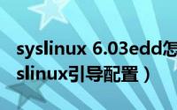 syslinux 6.03edd怎么启动u盘（u盘制作Syslinux引导配置）