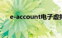 e-account电子虚拟账户操作流程详解