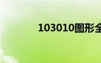 103010图形全过程剧情策略