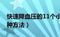 快速降血压的11个小妙招（快速降血压的11种方法）