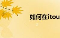 如何在itouch下载杂志