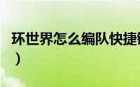 环世界怎么编队快捷键（环世界怎么编辑人物）