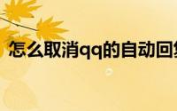 怎么取消qq的自动回复（怎么取消qq看点）