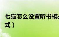 七猫怎么设置听书模式（七猫怎么设置听书模式）
