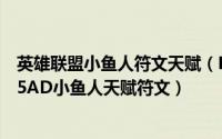 英雄联盟小鱼人符文天赋（LOLAD潮汐海灵菲兹怎么玩；S5AD小鱼人天赋符文）