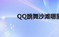 QQ跳舞沙滩哪里找法兰绒火鸡？