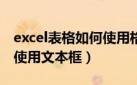excel表格如何使用格式刷（EXCEL表格如何使用文本框）