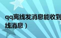qq离线发消息能收到吗（微信怎么收发QQ离线消息）